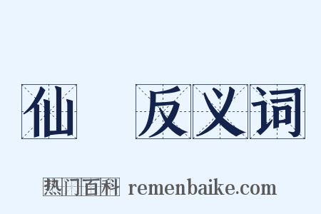 仙宮反义词是什么意思的图片